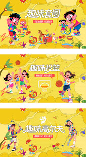 趣味亲子游戏背景板