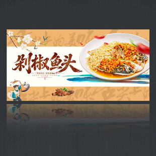 剁椒鱼头