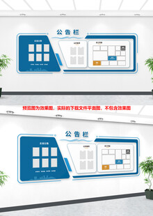 企业公示栏文化墙