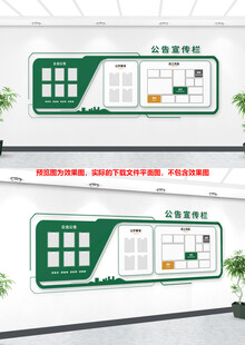 简约公示栏文化墙