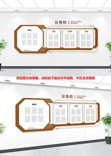 中式公开栏