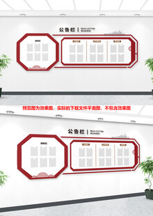 信息公示栏