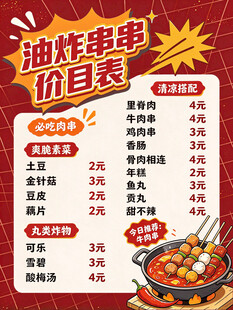油炸串串价目表