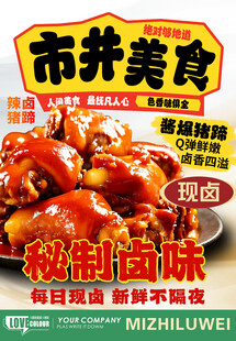 市井美食秘制卤味猪蹄子餐饮海报