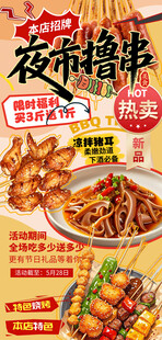 夜市撸串美食烧烤餐饮灯箱片海报