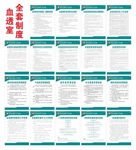 血透室全套制度展板