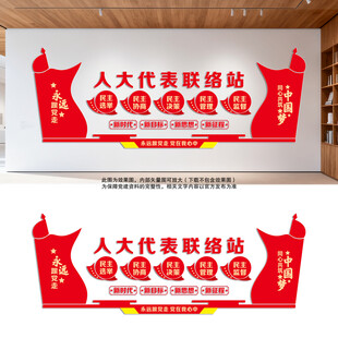 人大联络站