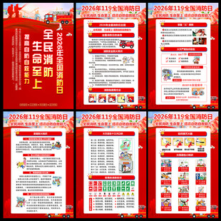 2026年全国消防日宣传挂图