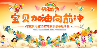 亲子互动游戏展板