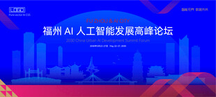 福州AI人工智能科技高峰论坛