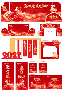 整套2027羊年年年会活动物料