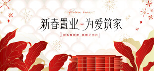 返乡置业 新春焕新季促销