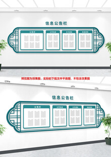 中式信息公示栏
