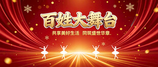 百姓大舞台