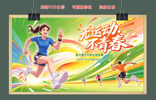 无运动不青春主题海报