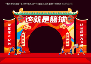 篮球主题中式拱门