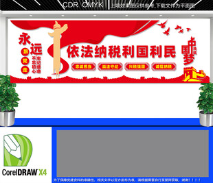 依法纳税利国利民文化墙