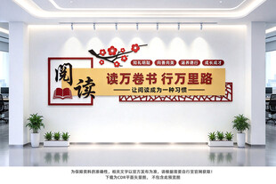 阅览室文化墙