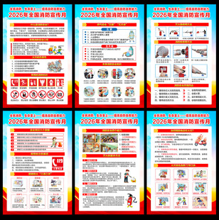 2026年全国消防宣传月