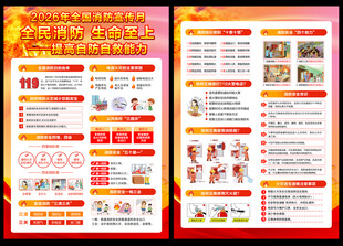 2026年全国消防宣传月宣传单