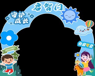 校园 启智门 拱门板图