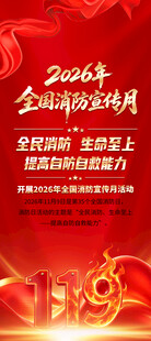 2026年消防月