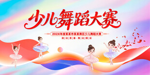 少儿舞蹈大赛