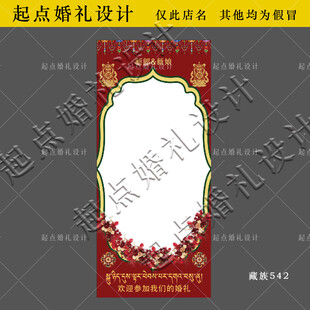 藏式婚礼迎宾海报