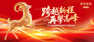 年会会议开门红