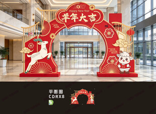 羊年拱门