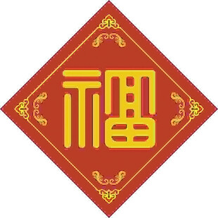喜庆菱形 