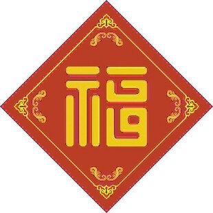 金色福字  