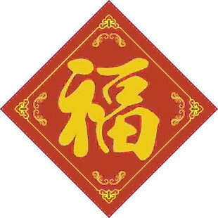 迎福进门  