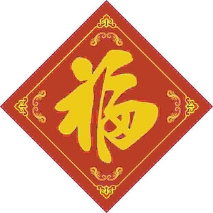 福气迎家  
