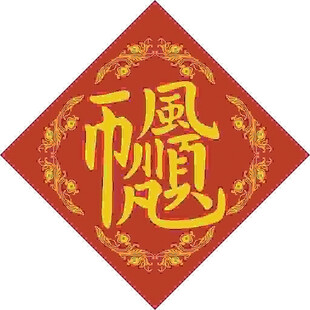 一帆风顺 