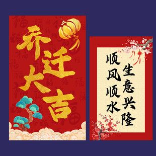 乔迁大吉背景