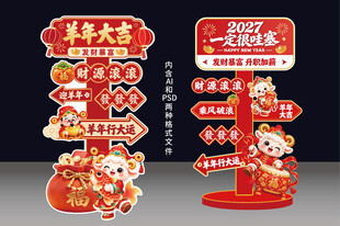 2027羊年新年立牌美陈
