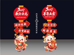 2027年立牌羊年春节路牌