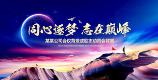 同心逐梦励志会议背景