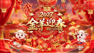 羊年