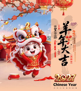 2027羊年大吉新春海报