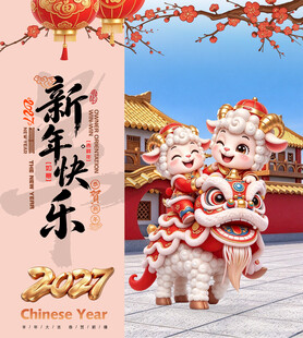 2027羊年新年快乐海报