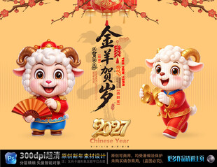 2027金羊贺岁新春海报