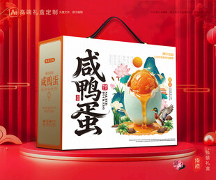 海鸭蛋包装 咸蛋礼盒