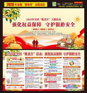 2026全国敬老月宣传栏