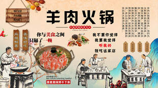 羊肉火锅背景墙