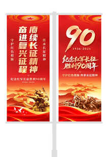 长征胜利90周年道旗