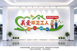关爱环卫工人文化墙
