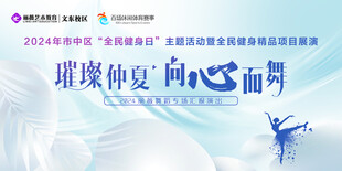 全民健身日舞蹈舞台海报