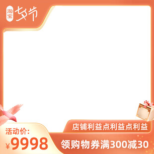七夕促销商品主图边框